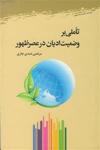 تاملی بر وضعیت ادیان در عصر ظهور