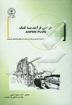 طراحی فرآیند به کمک ASPEN