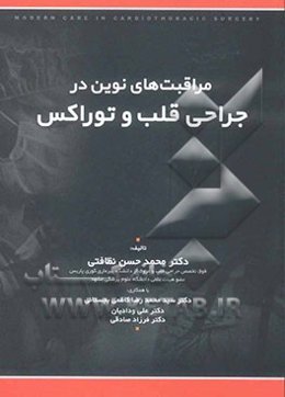 مراقبت‌های نوین در جراحی قلب و توراکس
