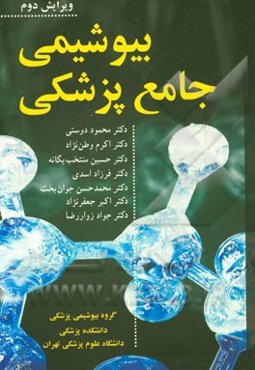 بیوشیمی جامع پزشکی: پزشکی، دندانپزشکی، داروسازی، کارشناسی ارشد و دکترای تخصصی، ....