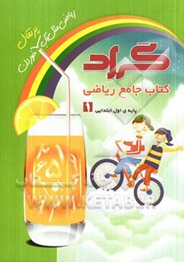 کتاب جامع ریاضی گراد پایه‌ی اول ابتدایی