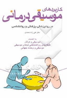 کاربردهای موسیقی‌درمانی: در زمینه‌های روانپزشکی، پزشکی و روانشناختی