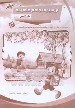 ارزشیابی جامع ماهانه ششم دبستان "ریاضی، املا، علوم، مطالعات اجتماعی و هدیه‌های آسمانی"