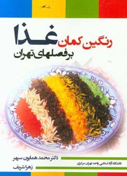 رنگین‌کمان غذا بر فصل‌های تهران