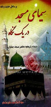 سیمای مسجد در یک نگاه