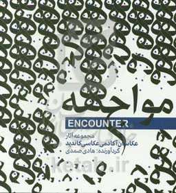 مواجهه‬: مجموعه آثار عکاسان آکادمی عکاسی کاندید