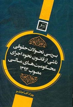 بررسی تحولات حقوقی ناشی از قانون نحوه اجرای محکومیت‌های مالی مصوب ۱۳۹۴