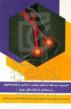 مدیریت درد بعد از عمل جراحی با پتدین و پاراستامول در بیماران با شکستگی تیبیا