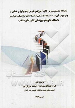 مطالعه تطبیقی روش‌های آموزشی درس ایمونولوژی عملی و چارچوب آن در دانشکده پزشکی دانشگاه علوم پزشکی تهران و دانشگاه‌های علوم پزشکی کشورهای منتخب