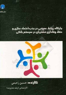 جایگاه روابط عمومی در جذب، اعتمادسازی و حفظ وفاداری مشتریان در سیستم بانکی