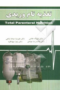 تغذیه تام وریدی