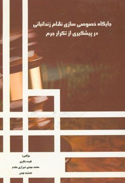 جایگاه خصوصی‌سازی نظام زندانبانی در پیشگیری از تکرار جرم