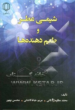 شیمی عطر و طعم‌دهنده‌ها