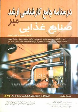 درسنامه جامع کارشناسی ارشد صنایع غذایی: گرایش مهندسی و کنترل کیفیت