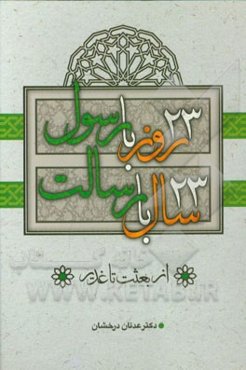 23 روز با رسول، 23 سال با رسالت "از بعثت تا غدیر"
