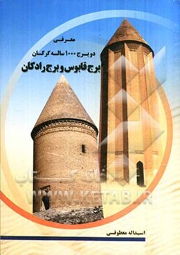 معرفی دو برج هزار ساله گرگان برج قابوس و برج رادکان