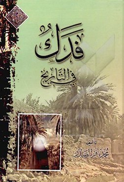 فدک فی التاریخ