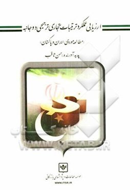 ارزیابی عملکرد ترتیبات تجاری ترجیحی دوجانبه (مطالعه موردی ایران و پاکستان)