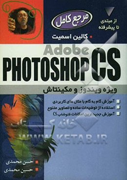 مرجع کامل Adobe PHOTOSHOP CS: ویژه ویندوز و مکینتاش: آموزش گام به گام با مثالهای کاربردی، استفاده از توضیحات ساده و تصاویر متنوع، ...