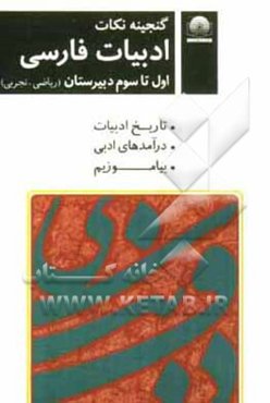 ادبیات فارسی اول تا سوم دبیرستان (ریاضی - تجربی): تاریخ ادبیات، درآمدهای ادبی بیاموزیم