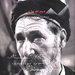 مرشدان پرده‌خوان ایران: ذبیح‌الله بهاری