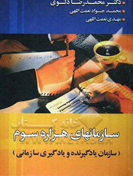 سازمان‌های هزاره سوم: سازمان یادگیرنده و یادگیری سازمانی