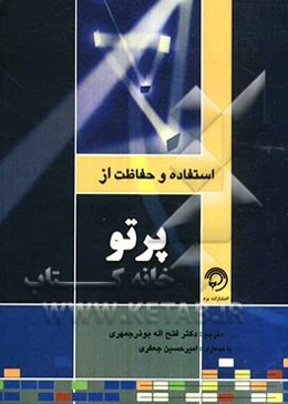 استفاده و حفاظت از پرتو