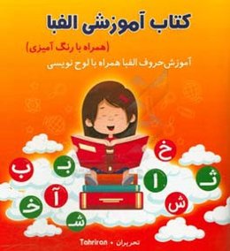 آموزش الفبا به همراه رنگ‌آمیزی: آموزش حروف الفبا همراه با لوح‌نویسی