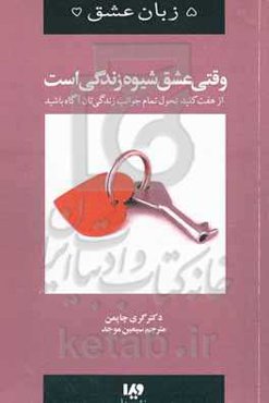 وقتی عشق شیوه‌ زندگی است: از هفت كليد تحول تمام جوانب زندگی‌تان آگاه شوید