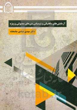 آزمایش‌های مکانیکی و شیمیایی بتن‌های معمولی و ویژه