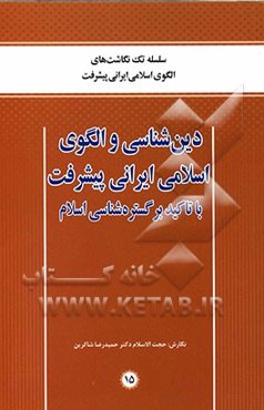 دین‌شناسی و الگوی اسلامی ایرانی پیشرفت با تاکید بر گستره‌شناسی اسلام