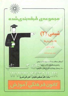 مجموعه‌ی طبقه‌بندی شده شیمی (2) نکته‌ها و روش‌ها برای کنکور (سال دوم دبیرستان)