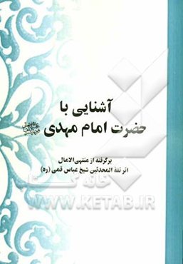 آشنایی با حضرت امام مهدی (ع): برگرفته از منتهی الامال