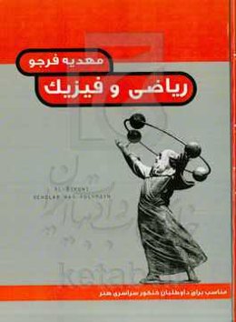 درک عمومی ریاضی و فیزیک