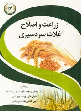 زراعت و اصلاح غلات سردسیری