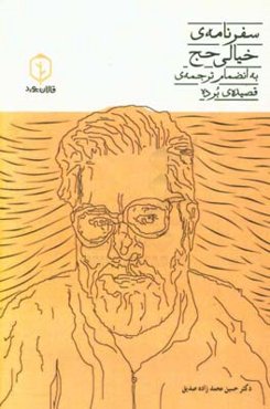 سفرنامه خیالی حج به همراه ترجمه قصیده برده