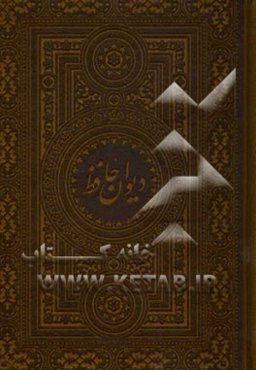 دیوان حافظ شیرازی