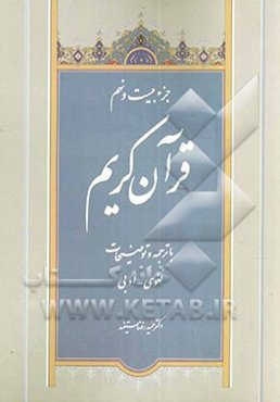 جزء بیست و نهم قرآن کریم با ترجمه و توضیحات لغوی - ادبی