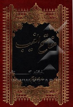 مفاتح الغیب