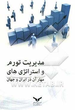 مدیریت تورم و استراتژی‌های مهار آن در ایران و جهان