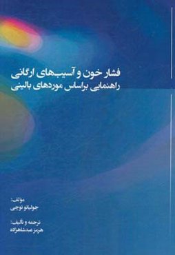 فشار خون و آسیب‌های ارگانی: راهنمای بر اساس موردهای بالینی