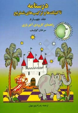 درسنامه تاکتیک‌ها و ترکیب‌های شطرنج: راهنمای کاربردی آخر بازی