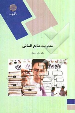 مدیریت منابع انسانی