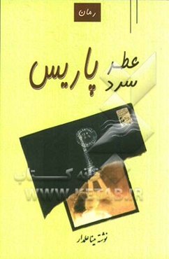 عطر سرد پاریس