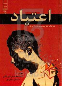 اعتیاد: تحریفات شناختی و باورهای ارتباطی