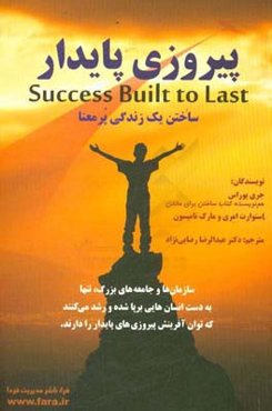 پیروزی پایدار: ساختن یک زندگی پرمعنا