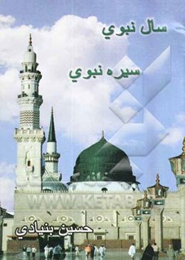 سال نبوی - سیره نبوی