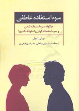 سوءاستفاده عاطفی