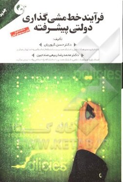 فرآیند خط مشی‌گذاری دولتی پیشرفته