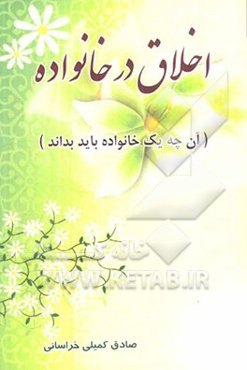 اخلاق در خانواده: آن‌چه یک خانواده باید بداند